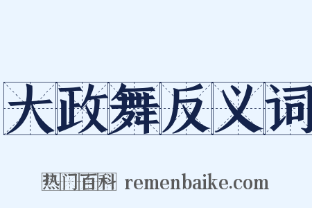 大政舞反义词是什么意思的图片